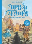 알라딘: [중고] 마법의 시간여행 24 [중고] 마법의 시간여행 24