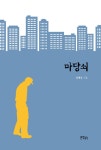 알라딘: 마당쇠 마당쇠