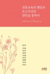 알라딘: 전통교육의 행방과 온고지신의 참뜻을 찾아서 전통교육의 행방과 온고지신의 참뜻을 찾아서