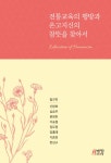 알라딘: 전통교육의 행방과 온고지신의 참뜻을 찾아서 전통교육의 행방과 온고지신의 참뜻을 찾아서