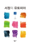 서정의 유토피아 2 | 서정의 유토피아 2 | 송기한 | 알라딘 서정의 유토피아 2 | 서정의 유토피아 2 | 송기한