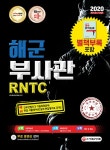 2020 해군 부사관 / RNTC | 부사관수험기획실 | 알라딘 2020 해군 부사관 / RNTC | 부사관수험기획실