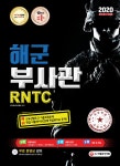 2020 해군 부사관 / RNTC | 부사관수험기획실 | 알라딘 2020 해군 부사관 / RNTC | 부사관수험기획실
