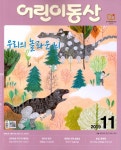 알라딘: 어린이동산 2019.11 어린이동산 2019.11