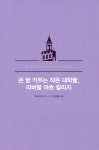 큰 꿈 키우는 작은 대학들 | 이강렬 | 알라딘 큰 꿈 키우는 작은 대학들 | 이강렬