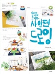 하루하루 일기 쓰듯 그리는 사인펜 드로잉 | 수지(허수정) | 알라딘 하루하루 일기 쓰듯 그리는 사인펜 드로잉 | 수지(허수정)