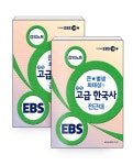 [세트] EBSi 강의노트 사회탐구영역 큰★별샘 최태성의 개정 고급 한국사 전근대 + 근현대 - 전2권 : 알라딘