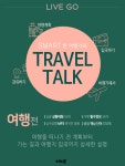알라딘: [전자책] LIVE GO SMART한 여행자의 TRAVEL TALK [전자책] LIVE GO SMART한 여행자의 TRAVEL TALK