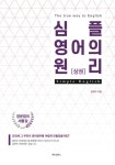 알라딘: 심플영어의 원리 - 상 심플영어의 원리 - 상
