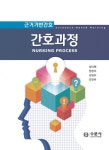 [중고] 근거기반간호 간호과정 : 알라딘