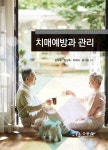 알라딘: [중고] 치매예방과 관리 [중고] 치매예방과 관리