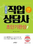 알라딘: 2020 직업상담사 2급 필기 초단기완성 2020 직업상담사 2급 필기 초단기완성