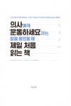 때 제일 처음 읽는 책 | 의사에게 ‘운동하세요’라는 말을 들었을 때 제일 처음 읽는 책... 때 제일 처음 읽는 책 | 의사에게 ‘운동하세요’라는...