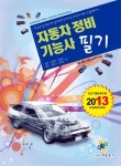 2013 자동차정비기능사 필기 | 김태식 외 | 알라딘 2013 자동차정비기능사 필기 | 김태식 외