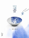 알라딘: 양재수필 그릇꿈 양재수필 그릇꿈