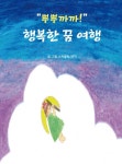 [전자책] “뿌뿌까까” 행복한 꿈 여행 : 알라딘