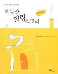 [중고] 부동산 힐링 스토리 : 알라딘
