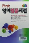First 영어입문사전 | 교학사 편집부 엮음 | 알라딘 First 영어입문사전 | 교학사 편집부 엮음