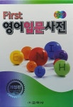 First 영어입문사전 : 알라딘