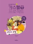가스펠 프로젝트 : 성탄과 부활 (유치부 교사용) | 가스펠 프로젝트 : 성탄과 부활 | Lifeway Kids | 알라딘 가스펠 프로젝트 : 성탄과 부활... 
