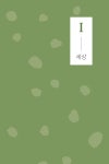 아름다운 단단함 | 오길영 | 알라딘 아름다운 단단함 | 오길영