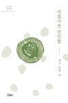 아름다운 단단함 | 오길영 | 알라딘 아름다운 단단함 | 오길영