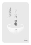 강요된 청빈 | 정재영 | 알라딘 강요된 청빈 | 정재영