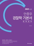 알라딘: [중고] 2020 ACL 안종우 경찰학 기본서 [중고] 2020 ACL 안종우 경찰학 기본서