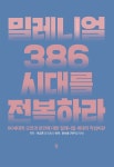 알라딘US: [중고] 밀레니얼 386시대를 전복하라 [중고] 밀레니얼 386시대를 전복하라