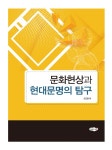 알라딘: [중고] 문화현상과 현대문명의 탐구 [중고] 문화현상과 현대문명의 탐구