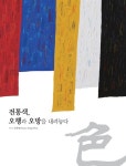 [중고] 전통색, 오행과 오방을 내려놓다 | 알라딘 [중고] 전통색, 오행과 오방을 내려놓다