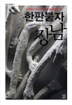 [중고] 한판붙자 강남 | 문경남.조형곤 | 알라딘 [중고] 한판붙자 강남 | 문경남.조형곤