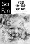 알라딘: [전자책] 내일은 당신들을 죽이겠어 - SciFan 제158권 [전자책] 내일은 당신들을 죽이겠어 - SciFan 제158권
