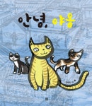 알라딘: [중고] 안녕, 야옹 [중고] 안녕, 야옹