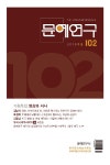 [중고] 문예연구 2019.가을 : 알라딘