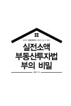 알라딘: 실전소액 부동산투자법 부의 비밀 실전소액 부동산투자법 부의 비밀