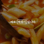 알라딘: [전자책] 떡볶이가 뭐라고 [전자책] 떡볶이가 뭐라고