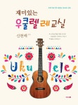 재미있는 우쿨렐레 교실 : 알라딘