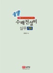 [중고] 생생 수배전설비 실무 기초 | 알라딘 [중고] 생생 수배전설비 실무 기초