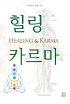 알라딘: [전자책] 힐링 카르마 [전자책] 힐링 카르마