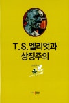 T.S. 엘리엇과 상징주의 | 안중은 | 알라딘 T.S. 엘리엇과 상징주의 | 안중은