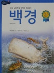 백경 | 논리논술대비 세계명작 20 | 허먼 멜빌 | 알라딘 백경 | 논리논술대비 세계명작 20 | 허먼 멜빌
