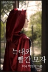 [전자책] 늑대와 빨간 모자 | 미나 맥켄지 | 알라딘 늑대와 빨간 모자 | 미나 맥켄지