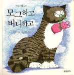 [중고] 모그하고 버니하고 | 알라딘 [중고] 모그하고 버니하고
