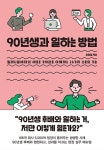 [전자책] 90년생과 일하는 방법 : 밀레니얼세대의 새로운 가치관을 이해하는 26가지 소통의 기술 | 윤영철 | 알라딘 90년생과 일하는 방법... 