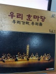 알라딘: [중고] (LASER DISK) 우리 가락 (우리가락/우리춤)VOL.1 - 웃다리 풍물 / 배뱅이굿 / 남도민요 [중고] (LASER DISK) 우리 가락... 