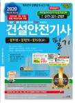 알라딘: 2020 건설안전기사 필기 2020 건설안전기사 필기
