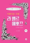 만화 - 아름다운 시대, 라 벨르 에뽀끄 1권 정발 예정 (11.8) (만화ㅏ로 떠나는 벨에뽀끄 시대 세계 근대사 여행)