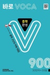 [중고] 바로 VOCA 중학 완성 900 | 천재교육(참고서) 편집부 | 알라딘 [중고] 바로 VOCA 중학 완성 900 | 천재교육(참고서) 편집부