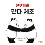 친구끼리 판다 체조 | 북극곰 무지개 그림책 53 | 이리야마 사토시 | 알라딘 친구끼리 판다 체조 | 북극곰 무지개 그림책 53 | 이리야마 사토시
